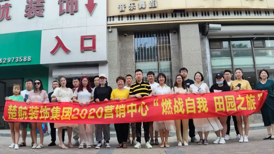 美女大叫舒服啊啊啊楚航装饰集团2020营销中心“燃烧自我 田园之旅”
